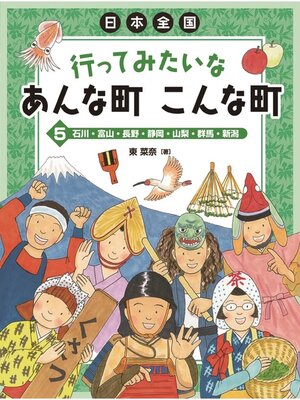 cover image of 日本全国行ってみたいなあんな町こんな町5石川・富山・長野・静岡・山梨・群馬・新潟